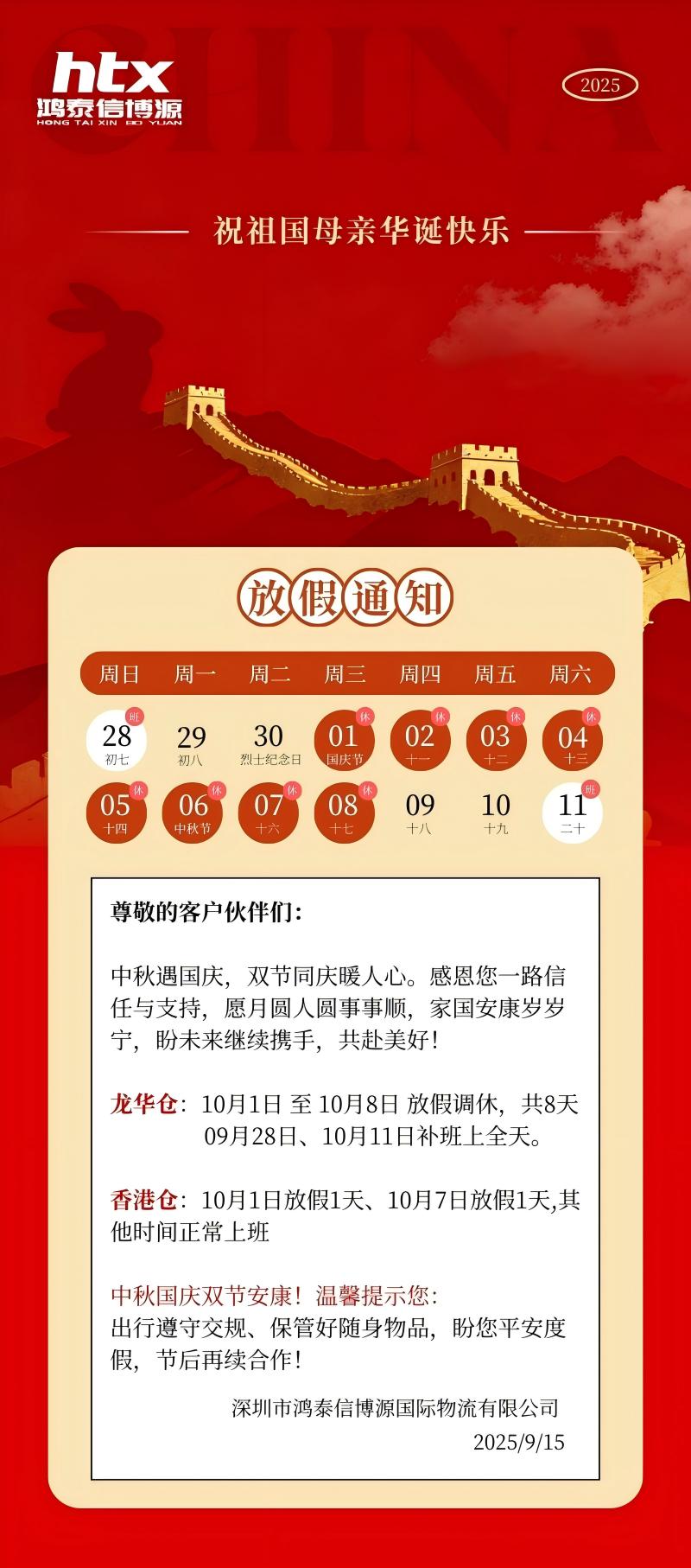 2025年鴻泰信博源國(guó)慶及中秋放假通知